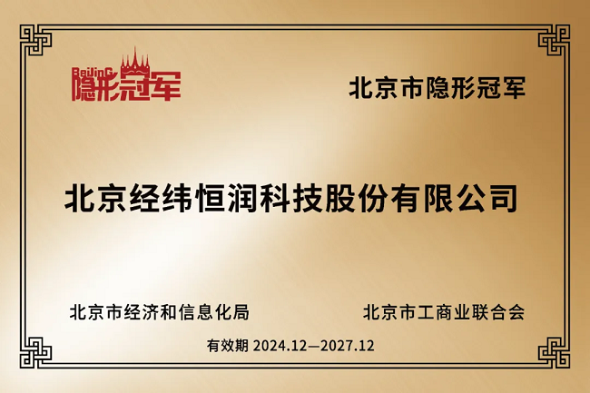 经纬千亿球友会荣获北京市“隐形冠军”称号！